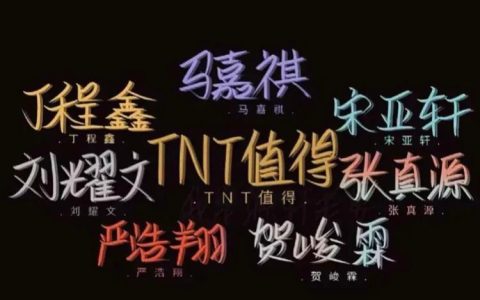 “tnt”是什么意思？