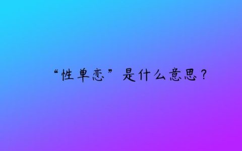 “性单恋”是什么意思？