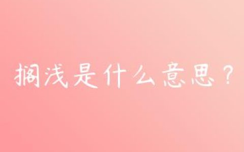 搁浅是什么意思？