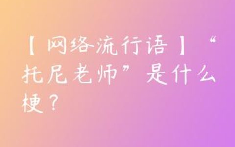 【网络流行语】“托尼老师”是什么梗？