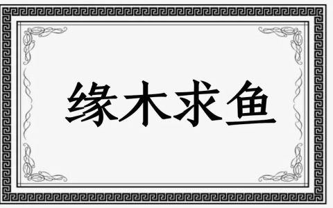 “缘木求鱼”是什么意思？