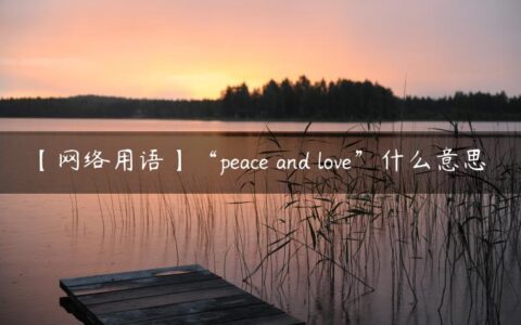 【网络用语】“peace and love”什么意思？