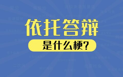 “依托答辩”是什么梗？