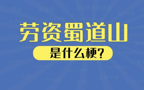 “劳资蜀道山”是什么梗？四川妹子专属技能