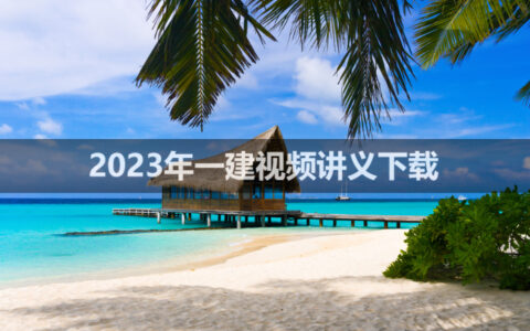 吴然2023年一建视频讲义下载【大班直播班】