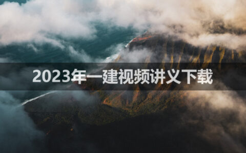 彭磊2023年一建视频讲义教程【基础直播班】