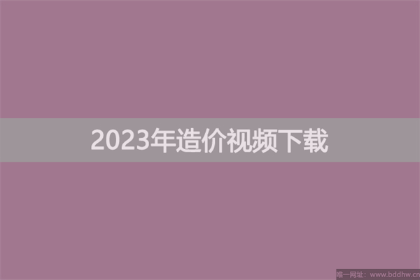 邵洪芳2023年一级造价师管理冲刺视频讲义