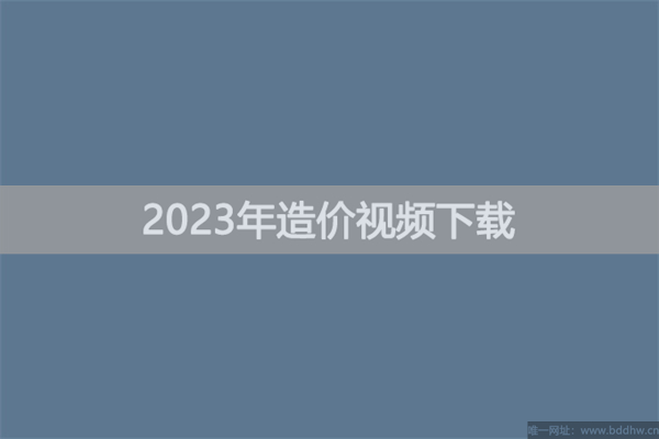 王美诺2023年一级造价管理视频讲义【基础夯实班】
