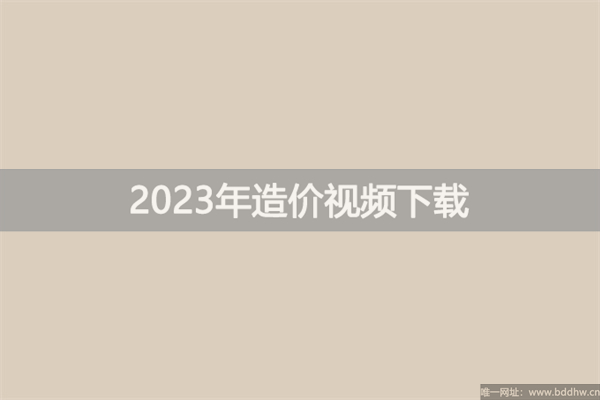 李娜2023年一级造价师计价视频讲义百度网盘下载
