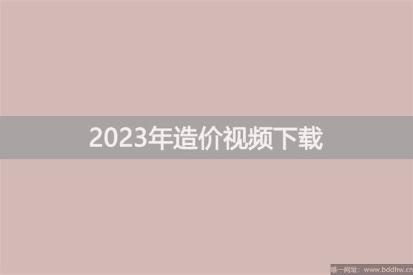 柯洪2023年一级造价师计价【精讲班】备考视频讲义