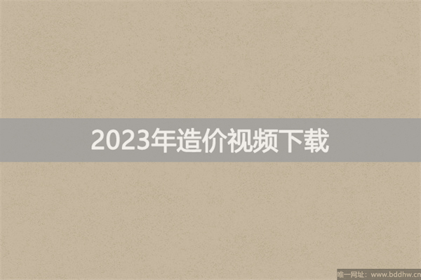 邓娇娇2023年一级造价工程师视频教程下载