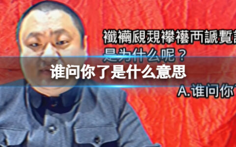 【网络热词】“谁问你了”是什么梗？