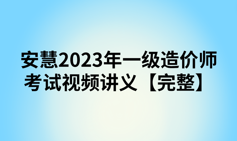 安慧2023年一级造价师考试视频讲义【完整】