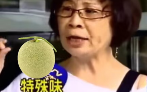“哈密瓜有一股哈味”是什么意思？