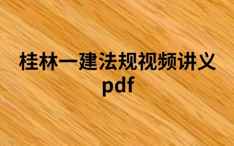 桂林2024年一建法规视频讲义pdf（精讲+习题+冲刺）