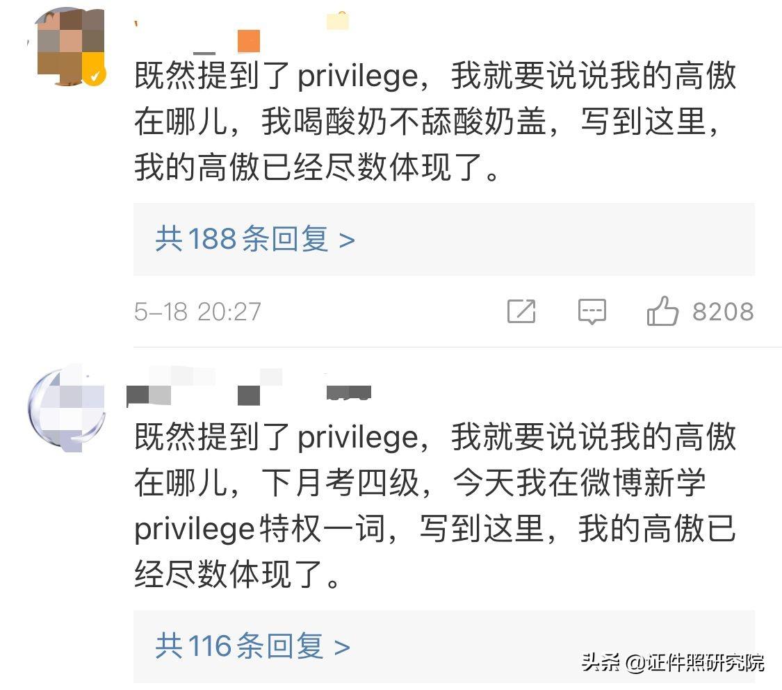 privilege是什么梗？