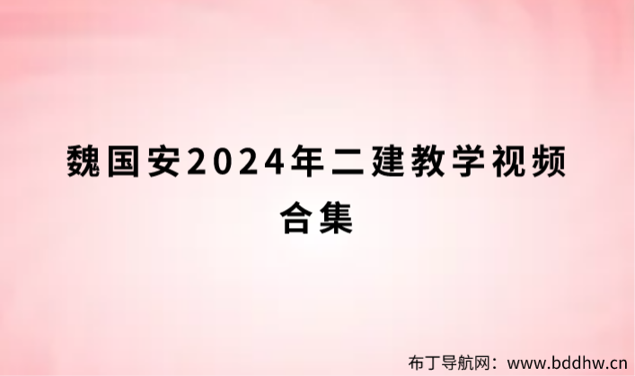 魏国安2024年二建教学视频合集（二建建筑一本通百度网盘）