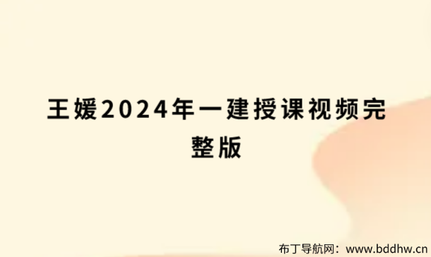 王媛2024年一建授课视频完整版（一建管理面授精讲班讲义课件）