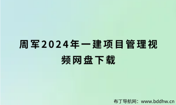 周军2024年一建项目管理视频网盘下载（面授精讲班）