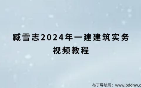 臧雪志2024年一建建筑实务视频教程（实景精讲班讲义）