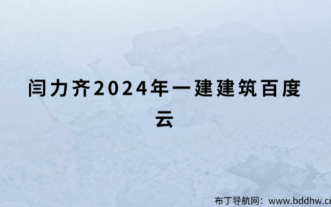 闫力齐2024年一建建筑百度云（朱峰直播班视频讲义下载）