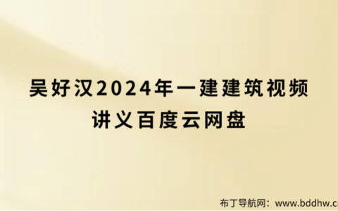 吴好汉2024年一建建筑视频讲义百度云网盘