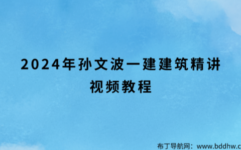 2024年孙文波一建建筑精讲视频教程（新版央企面授）