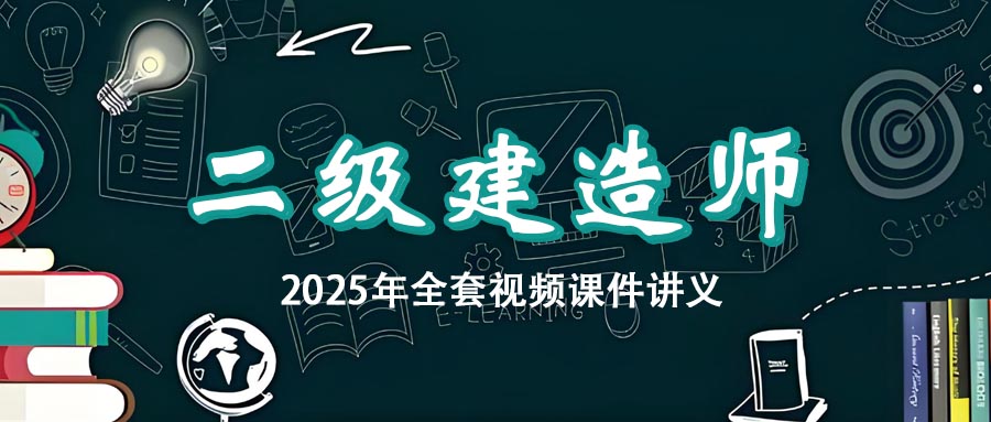 2025年二级建造师视频教程百度云网盘下载【全套】