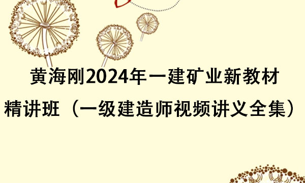 黄海刚2024年一建矿业新教材精讲班百度云（一级建造师视频讲义全集）