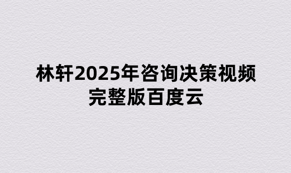 林轩2025年咨询决策视频完整版百度云（考前串讲班）