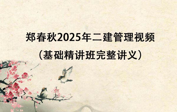 郑春秋2025年二建管理视频百度网盘（基础精讲班完整讲义）