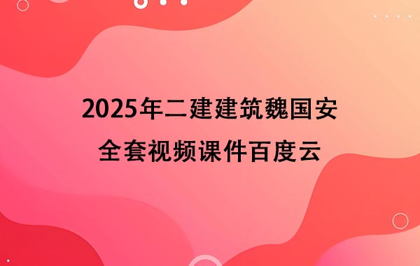 2025年二建建筑魏国安全套视频课件百度云