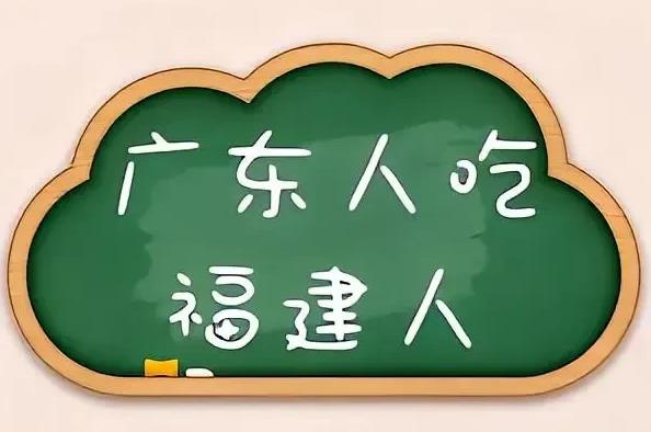 “广东人为何要吃福建人”是什么梗？