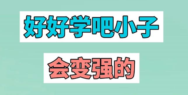 “好好学吧，小子会变强的”是什么梗？